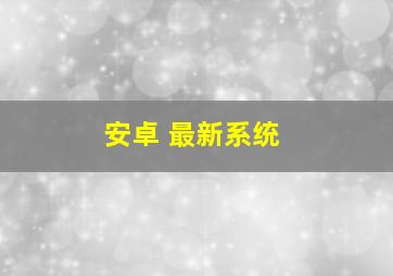 安卓 最新系统